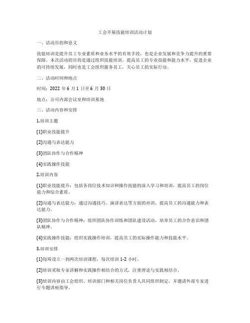 工会开展技能培训活动计划