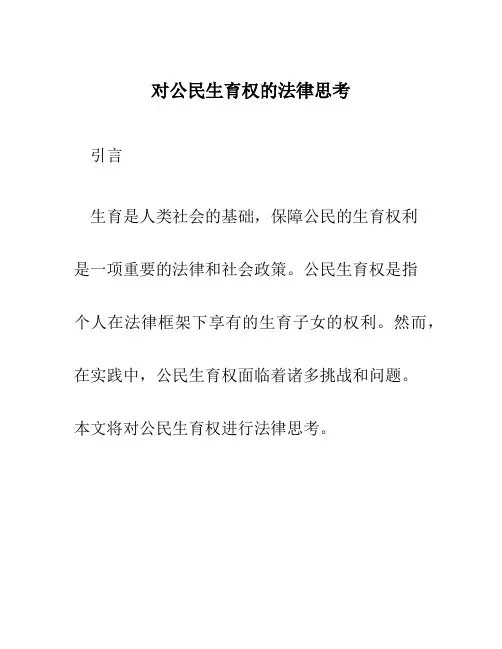 对公民生育权的法律思考
