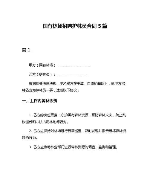 国有林场招聘护林员合同5篇