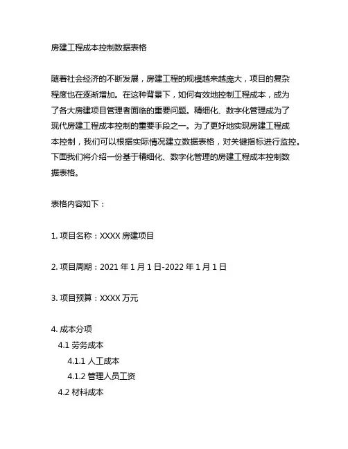 基于精细化、数字化管理的房建工程成本控制数据表格