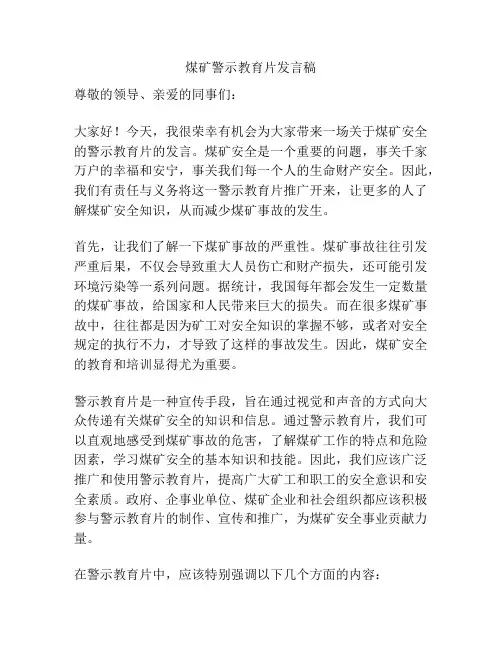 煤矿警示教育片发言稿