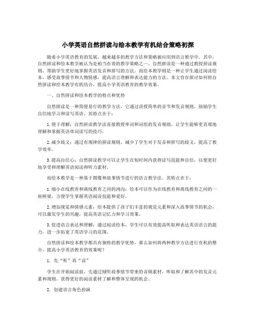 小学英语自然拼读与绘本教学有机结合策略初探