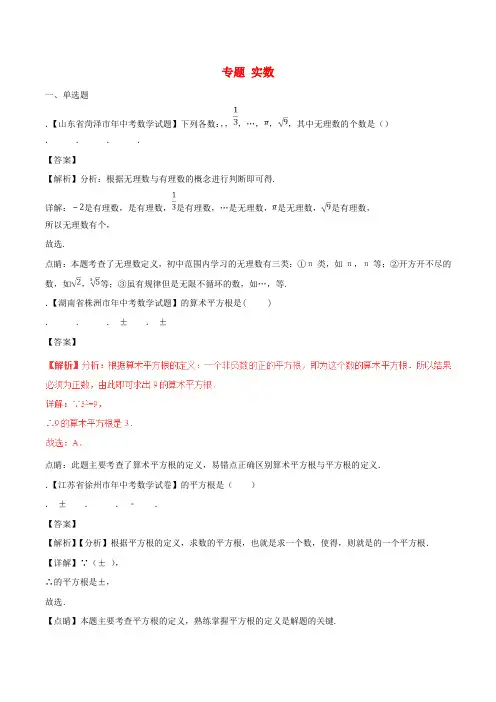 2018年中考数学试题分项版解析汇编(第02期)专题1.2实数(含解析)
