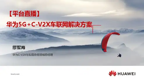 华为5G C-V2X车联网解决方案