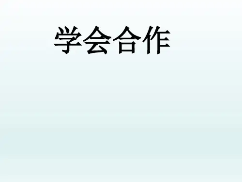 三年级上册心理健康教育课件-学会合作 全国通用(共13张PPT)