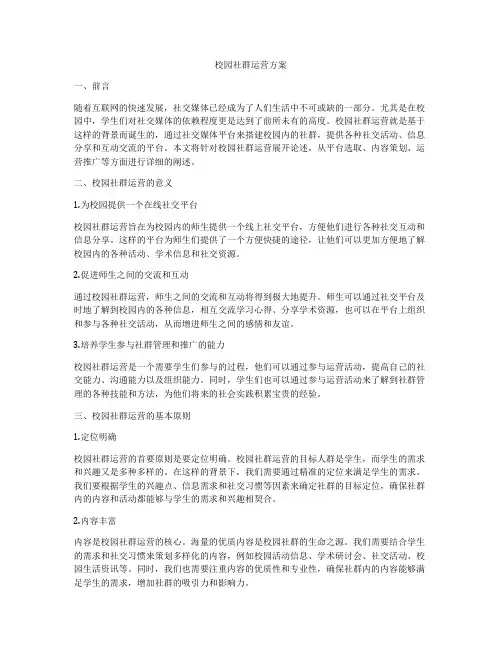校园社群运营方案