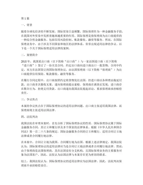 国际保理适用法律的案例(3篇)