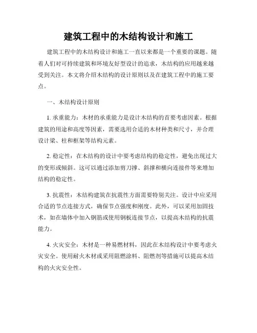 建筑工程中的木结构设计和施工