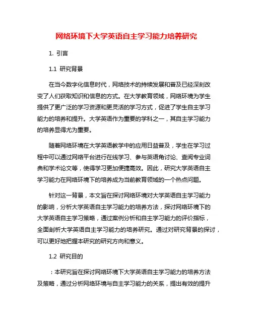 网络环境下大学英语自主学习能力培养研究