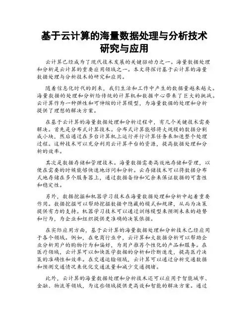 基于云计算的海量数据处理与分析技术研究与应用