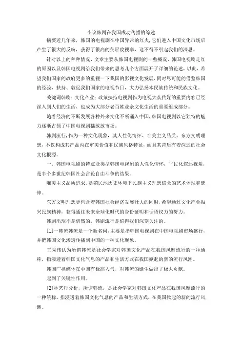 最新-小议韩剧在我国成功传播的综述 精品