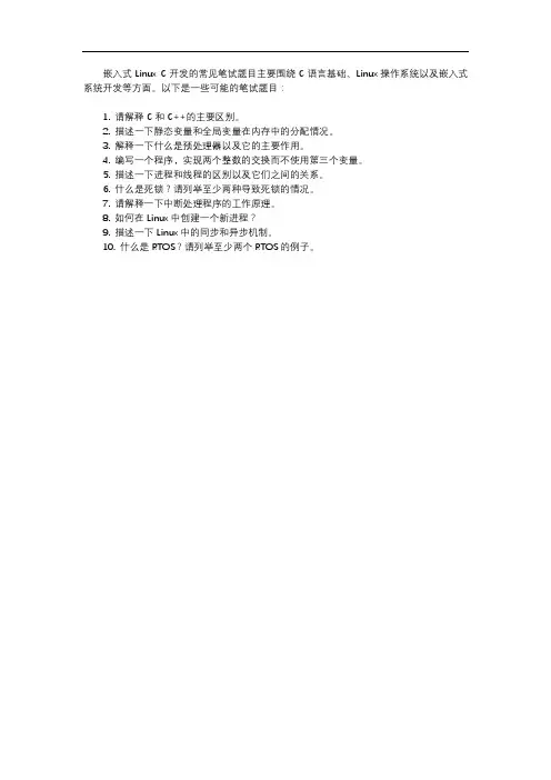 嵌入式linux c开发常见笔试题目