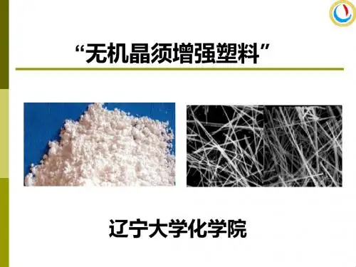 无机晶须增强塑料