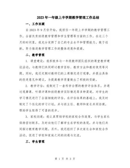 2023年一年级上半学期教学管理工作总结