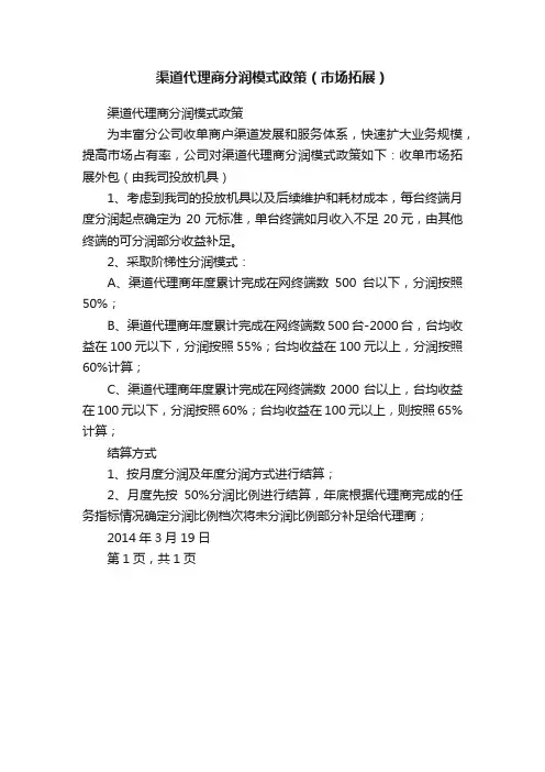 渠道代理商分润模式政策（市场拓展）