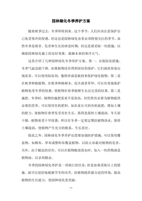 园林绿化冬季养护方案