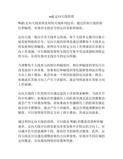 wifi定向天线原理