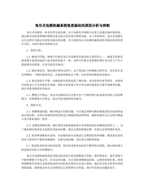 曳引式电梯机械系统竖直振动的原因分析与抑制