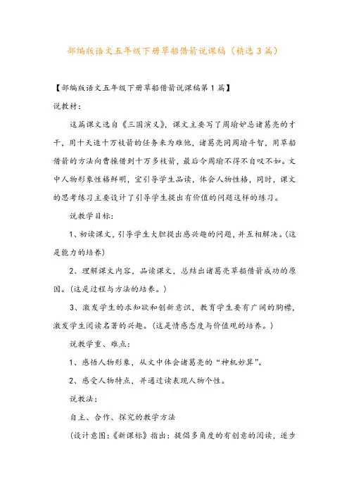 部编版语文五年级下册草船借箭说课稿(精选3篇)
