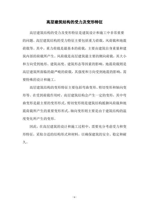 高层建筑结构的受力及变形特征