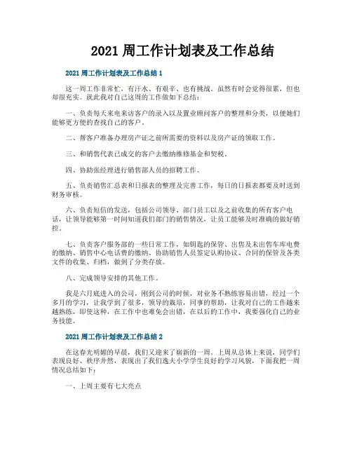 周工作计划表及工作总结