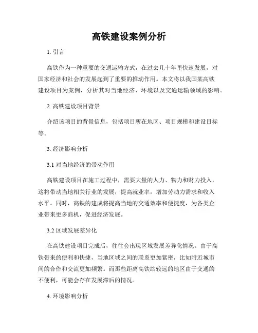 高铁建设案例分析