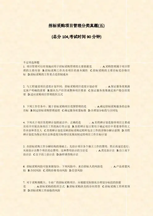 招标采购项目管理分类真题(五)_真题-无答案