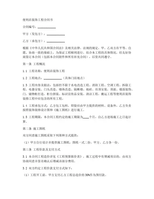 便利店装饰工程合同书范本