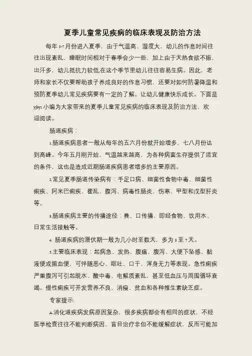 夏季儿童常见疾病的临床表现及防治方法