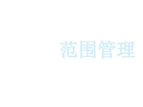 高级项目管理师-范围管理