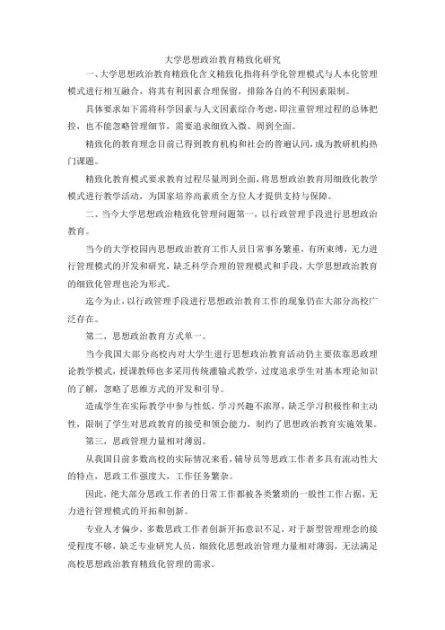 最新-大学思想政治教育精致化研究 精品