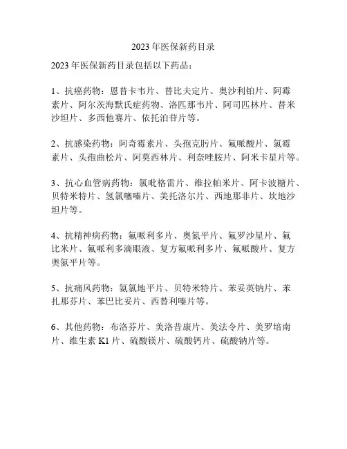 2023年医保新药目录