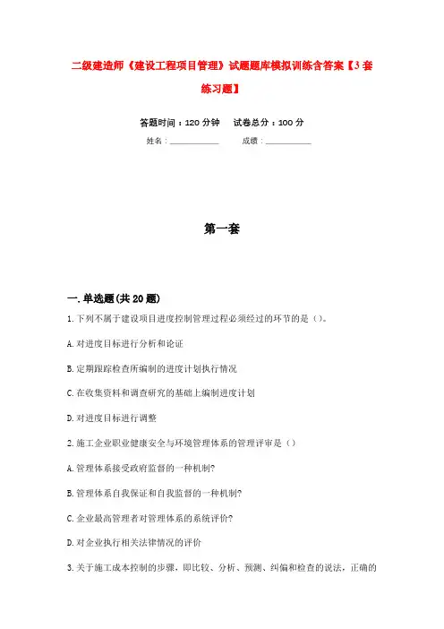 二级建造师《建设工程项目管理》试题题库模拟训练含答案【3套练习题】次)