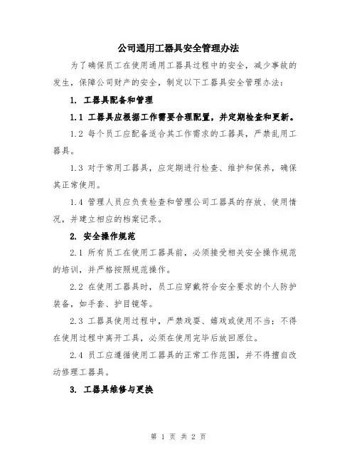 公司通用工器具安全管理办法