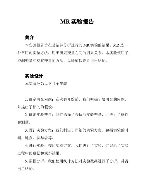 MR实验报告