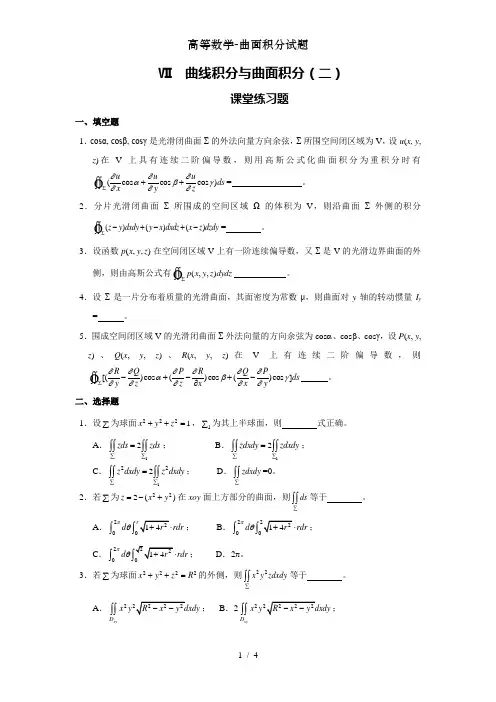 高等数学-曲面积分试题