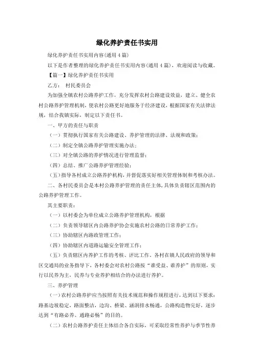 绿化养护责任书实用