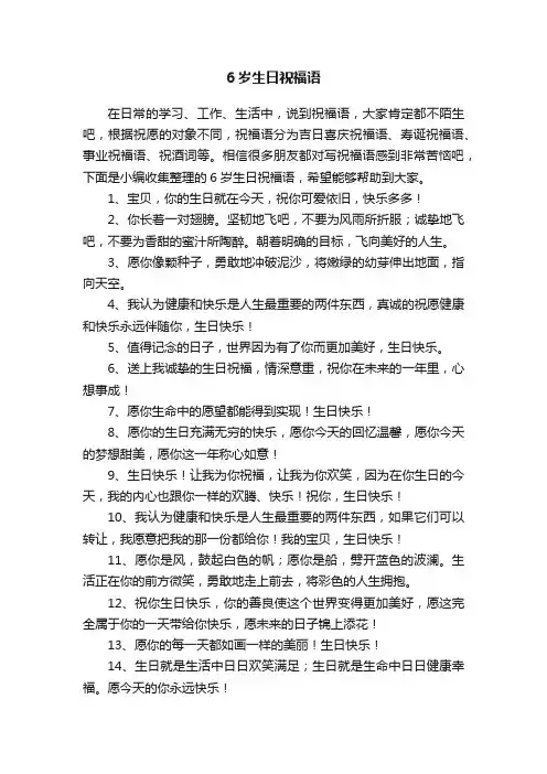 6岁生日祝福语（精选50句）
