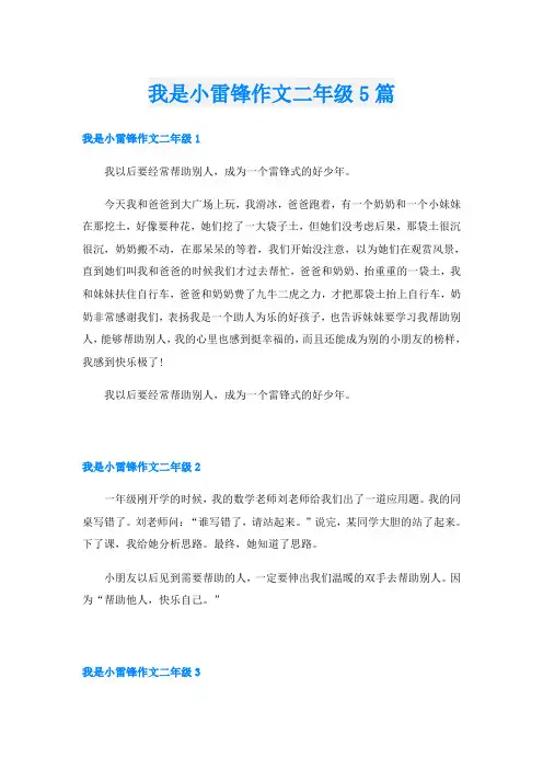 我是小雷锋作文二年级5篇