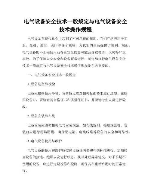 电气设备安全技术一般规定与电气设备安全技术操作规程