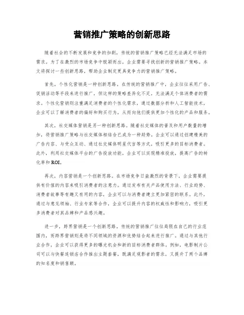 营销推广策略的创新思路