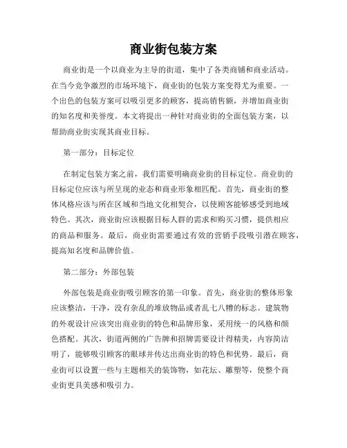 商业街包装方案
