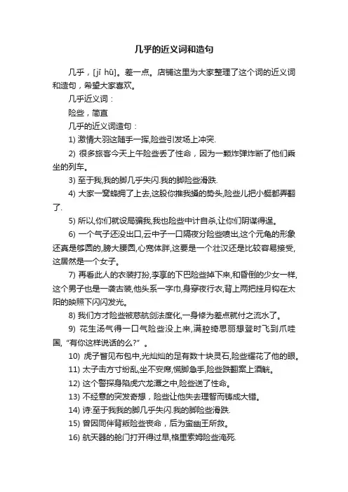 几乎的近义词和造句