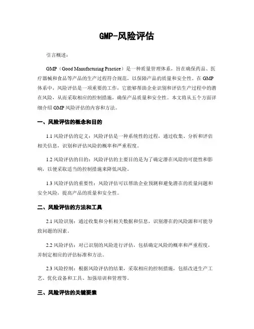 GMP-风险评估