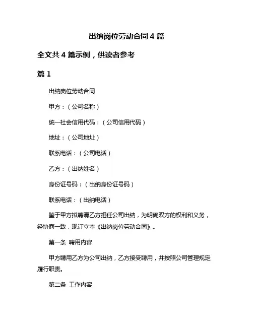 出纳岗位劳动合同4篇