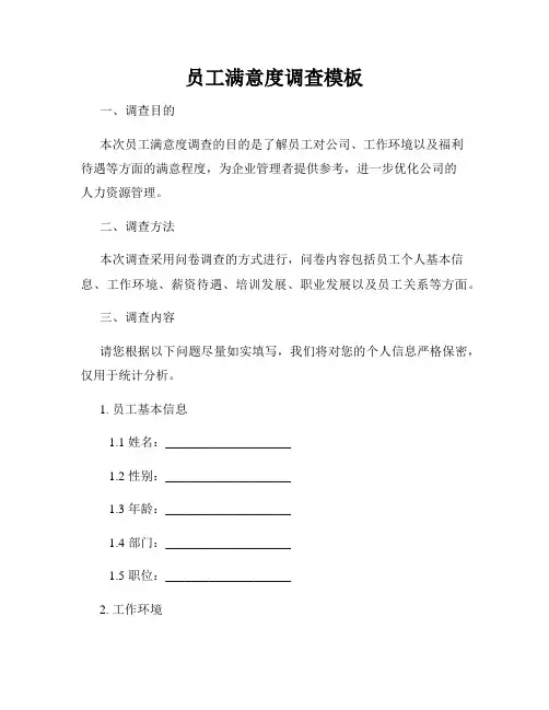 员工满意度调查模板