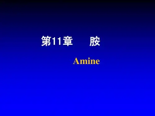 11.胺
