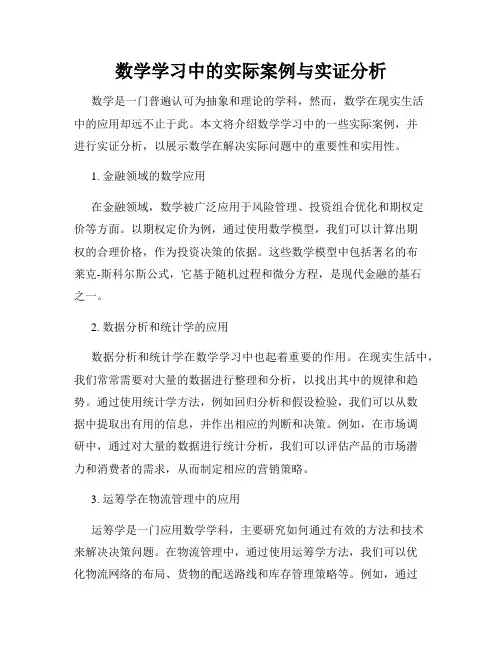 数学学习中的实际案例与实证分析