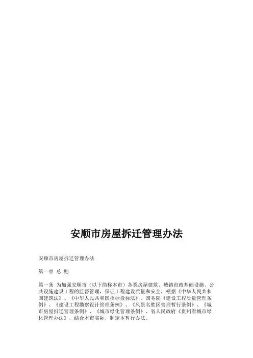 安顺市房屋拆迁管理办法