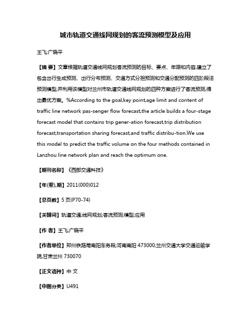 城市轨道交通线网规划的客流预测模型及应用